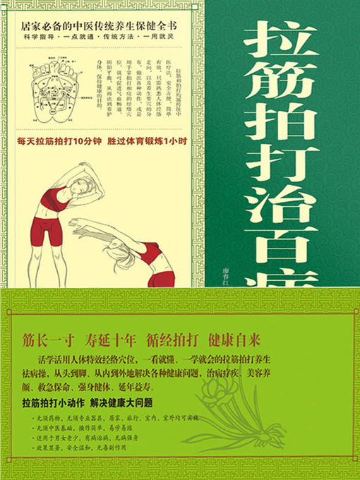 Title details for 拉筋拍打治百病大全集 by 廖春红 - Available